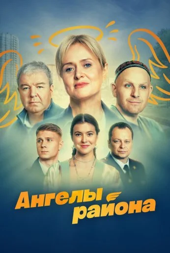 Ангелы района (2024) онлайн бесплатно